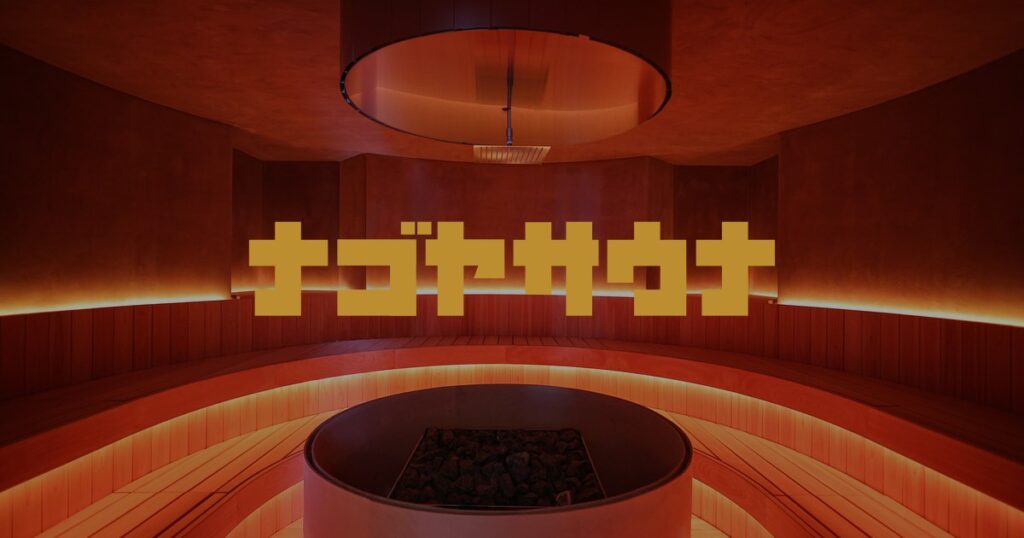 ナゴヤサウナ｜2026年4月25日グランドオープン