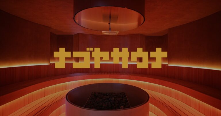 ナゴヤサウナ｜2026年4月25日グランドオープン
